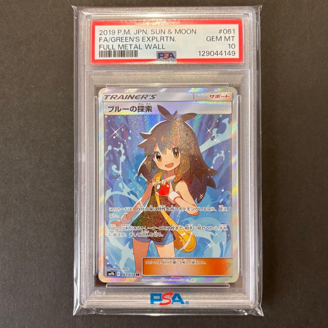 ス*ド様 【PSA10】ブルーの探索 フルメタルウォール 061/054 ポケモ
