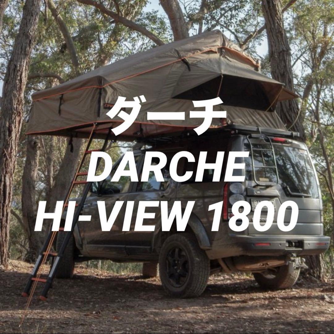 【送料込み】Darche HI-VIEW 1800 ルーフテント