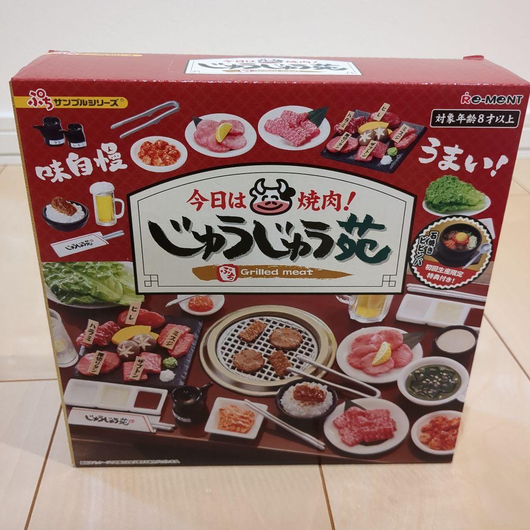 リーメント　ぷちサンプル 今日は焼肉！ じゅうじゅう苑
