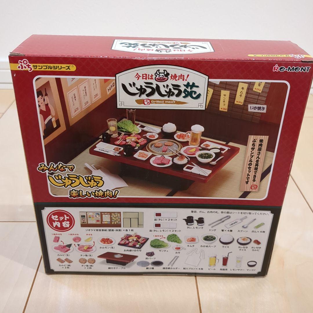 リーメント　ぷちサンプル 今日は焼肉！ じゅうじゅう苑