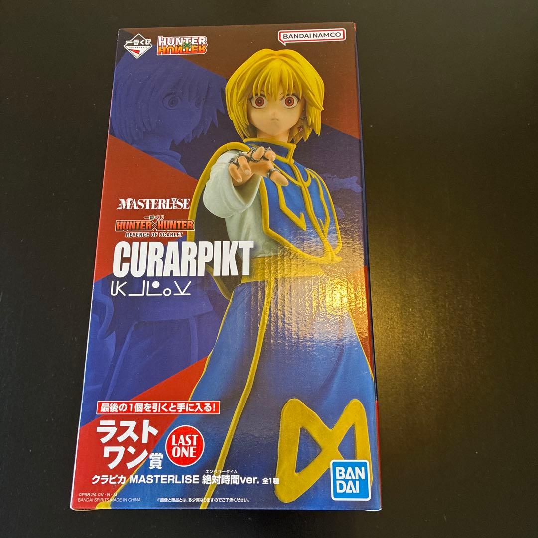 クラピカ　ラストワン
