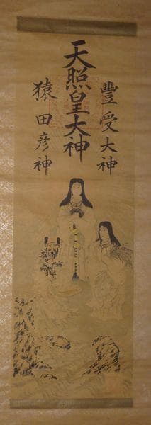1890年 二見興玉神社 三神 天照皇大神 豊受大神 猿田彦神 天狗 紙本 掛軸