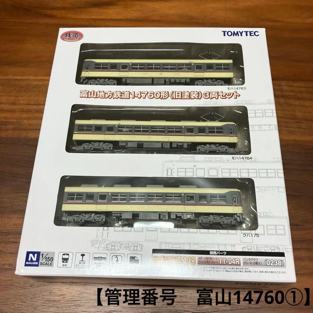 【鉄コレ】富山地方鉄道14760形 旧塗装 3両セット①