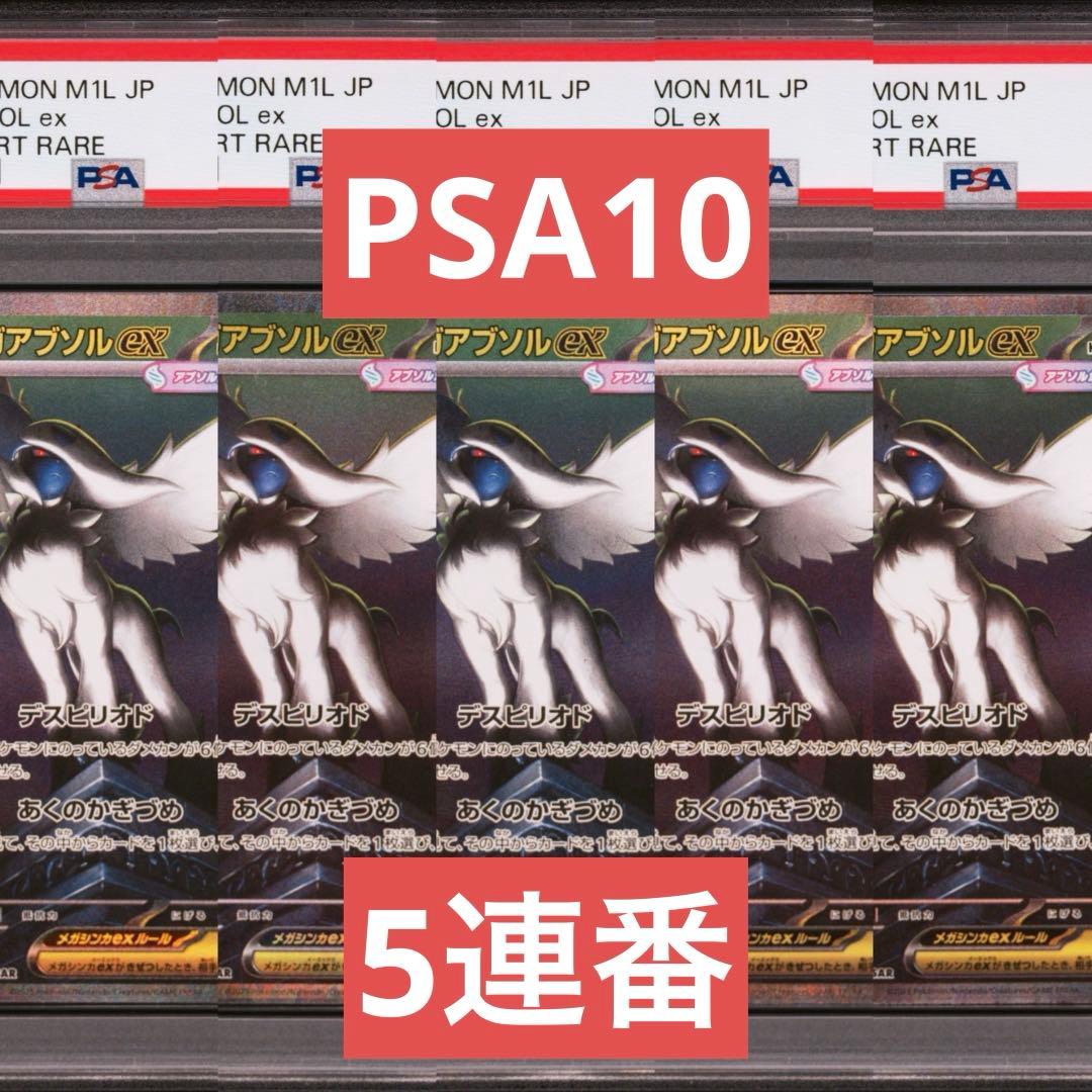 【PSA10】ポケモンカード　メガアブソルex SAR 5連番 メガブレイブ