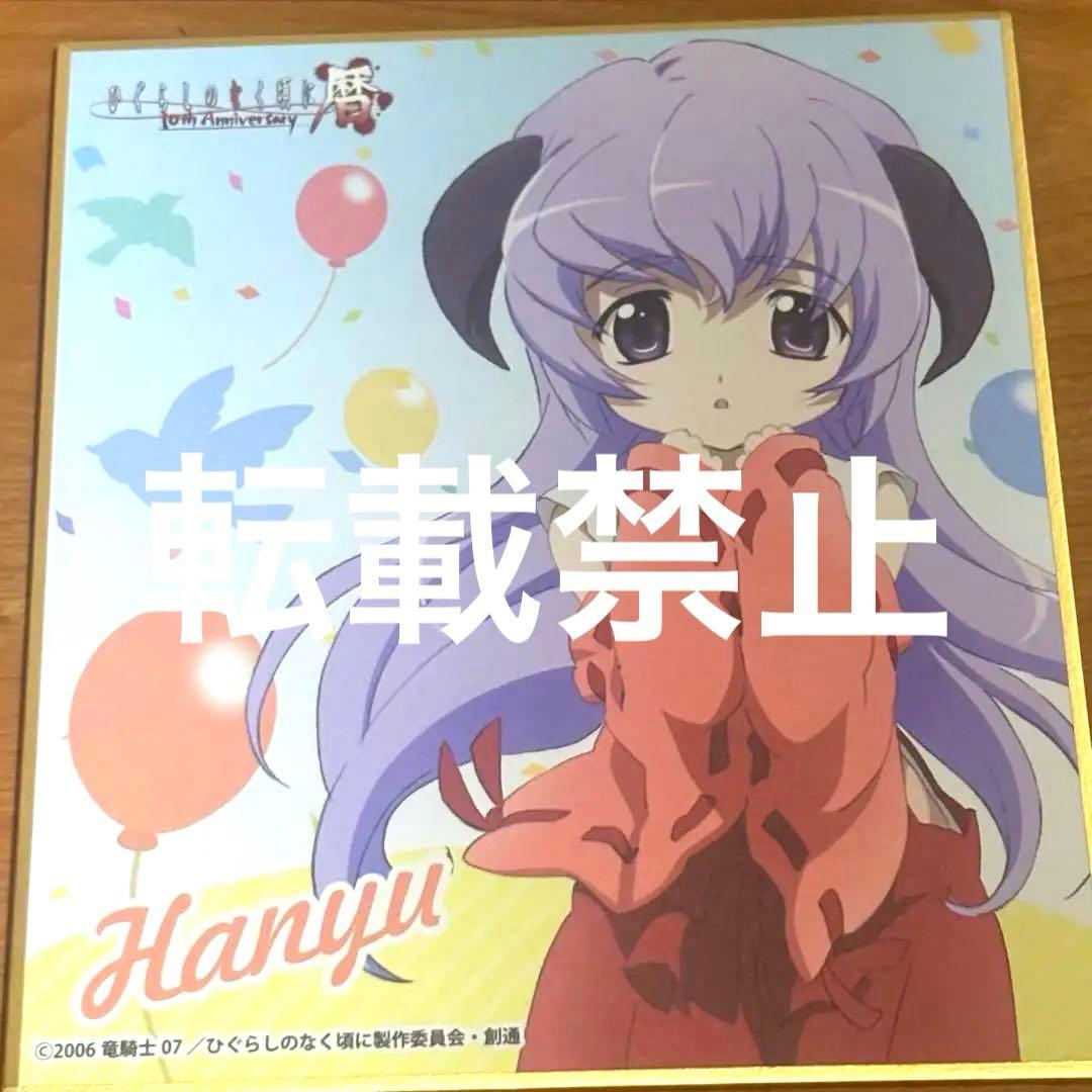 メルカリ便で発送！ひぐらしのなく頃に 色紙　羽入