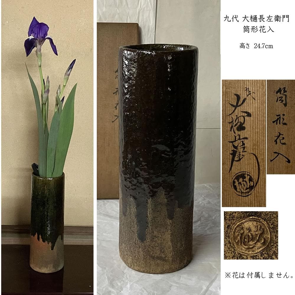 e3140 九代 大樋長左衛門 筒形花入 共箱 高さ24.7cm 花入 茶道具