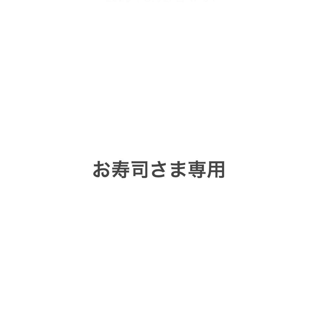 お寿司さま専用
