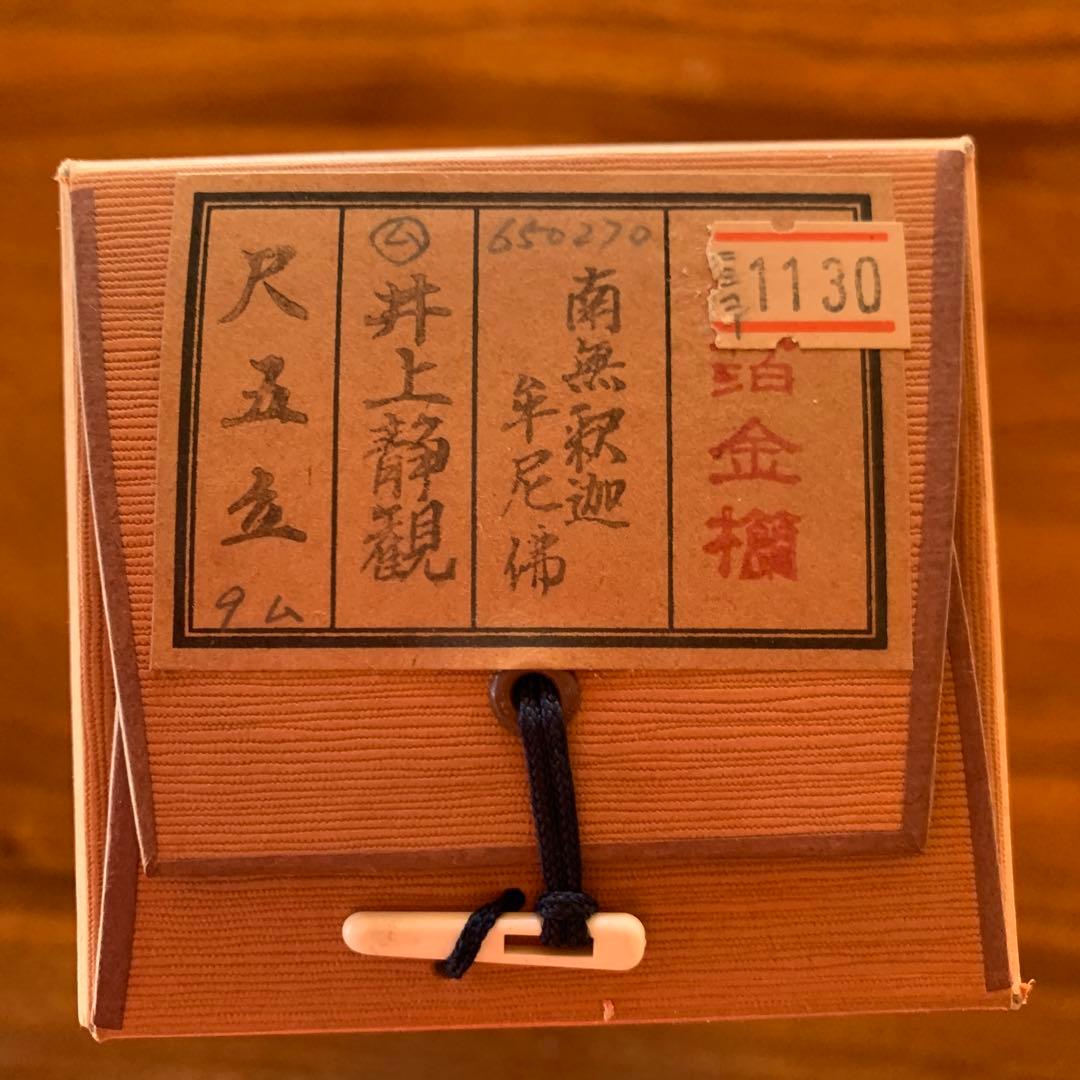 【美品】　井上静観　南無釈迦牟尼佛　掛け軸　絹本　友箱付き