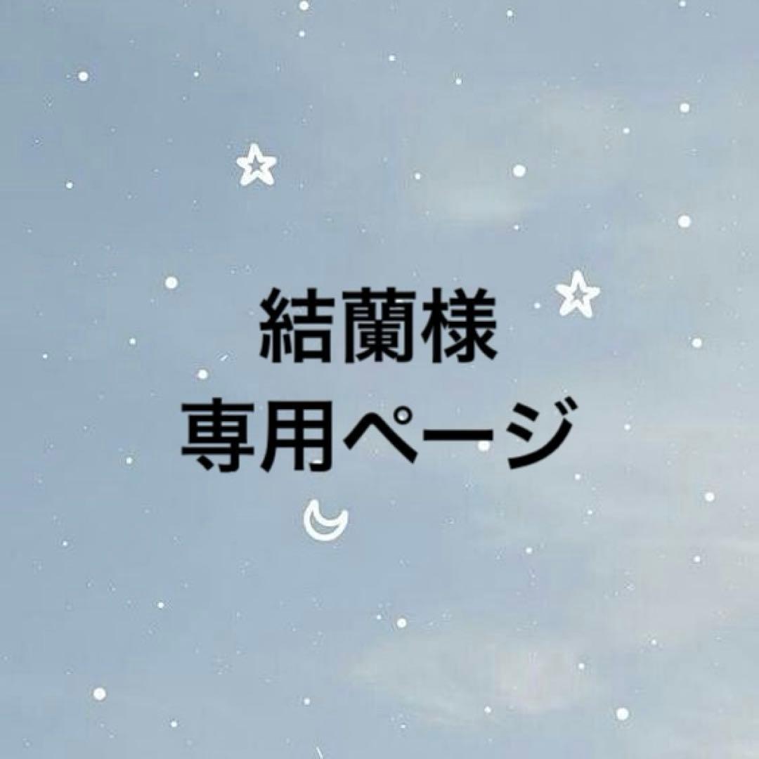 結蘭ページ