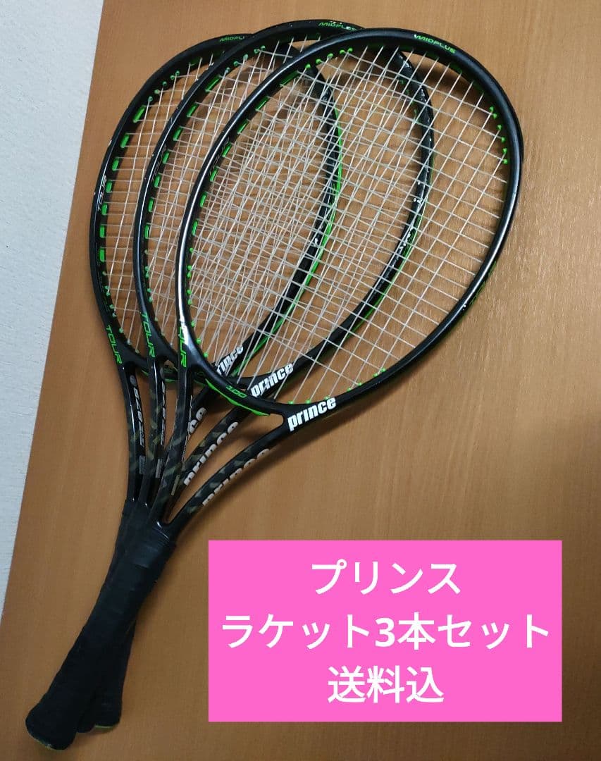 プリンス★テニスラケット★3本セット★送料込