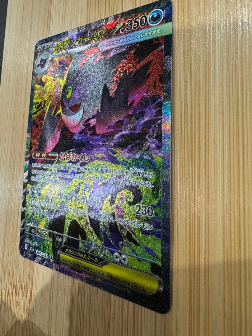 美品　ポケモンカードゲーム メガゲンガーex SAR 選べるおまけ付き2枚
