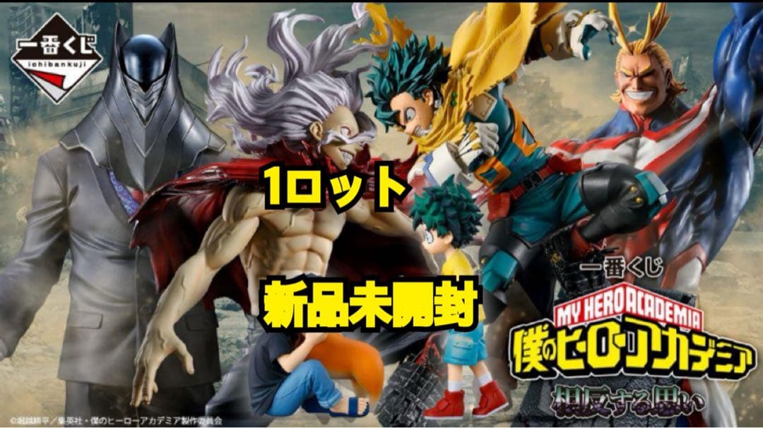 【新品未開封】一番くじ 僕のヒーローアカデミア 相反する思い 1ロット