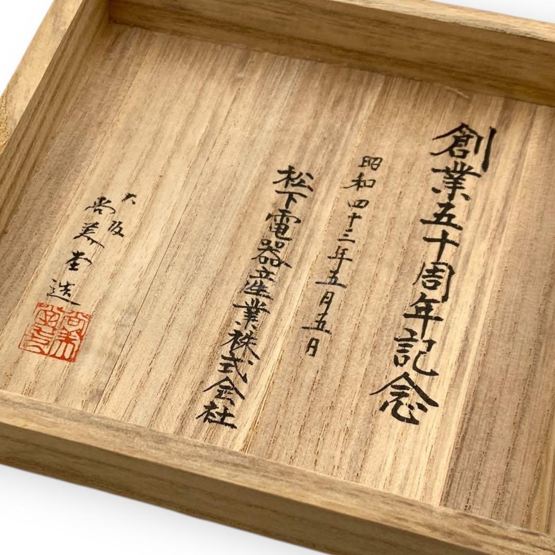 【希少品】 純銀三重盃 204.75g 松下電器 創業五十周年記念品 保証書付