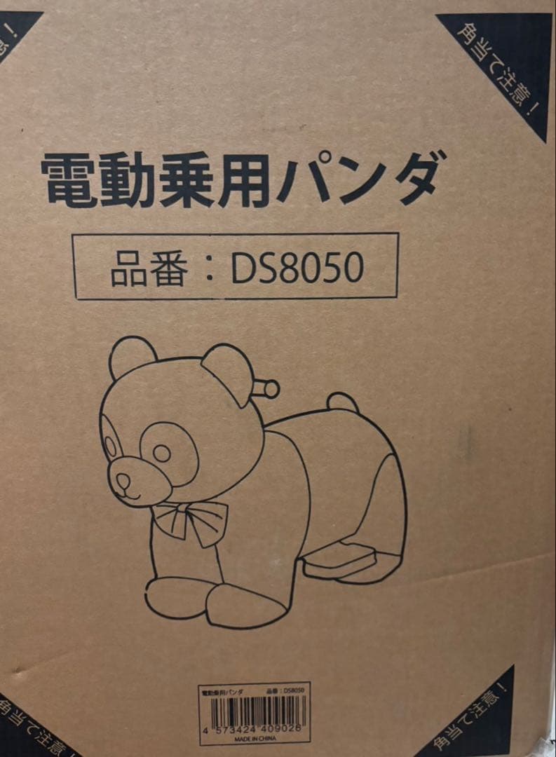 電動乗用パンダ　DS8050