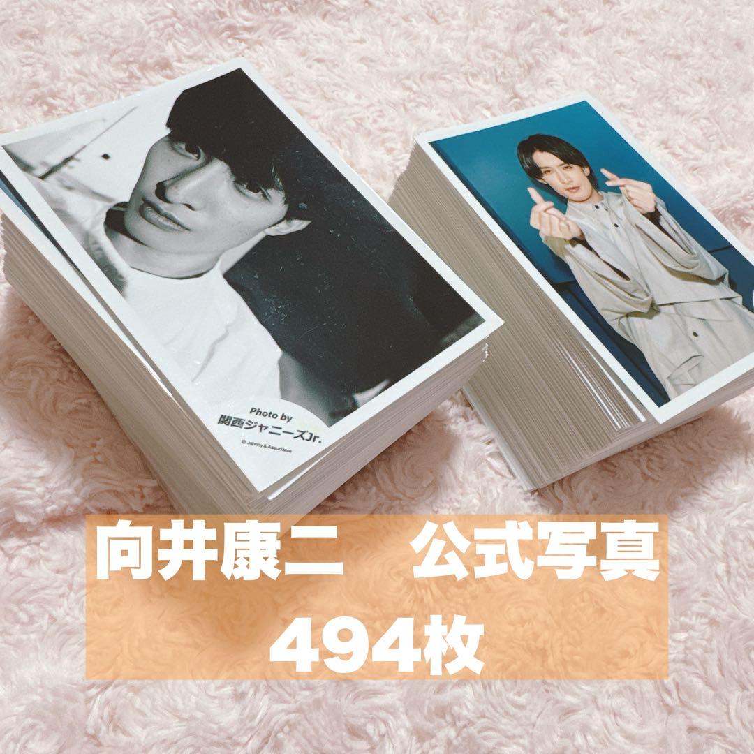【美品・おまけ同封】 Man向井康二 公式写真 494枚セット