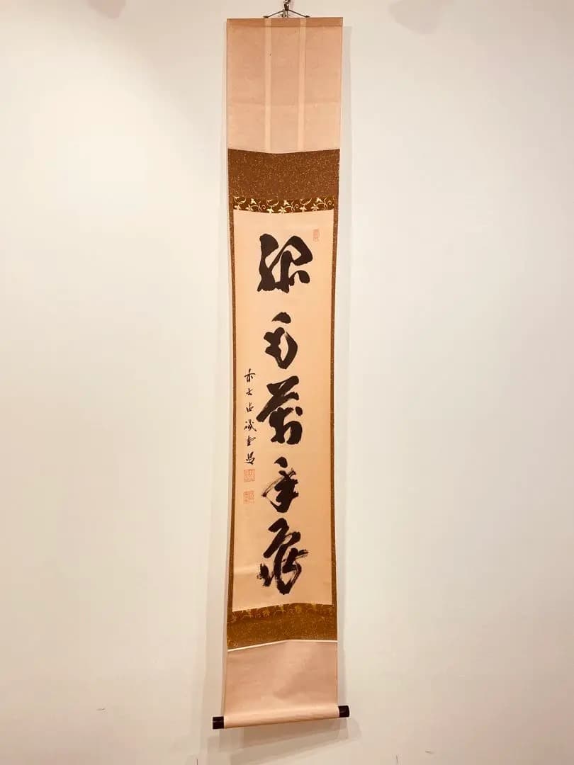 3028 藤井誡堂 「緑毛萬年亀」 共箱 肉筆 紙本 掛軸 臨済宗 大徳寺 禅語