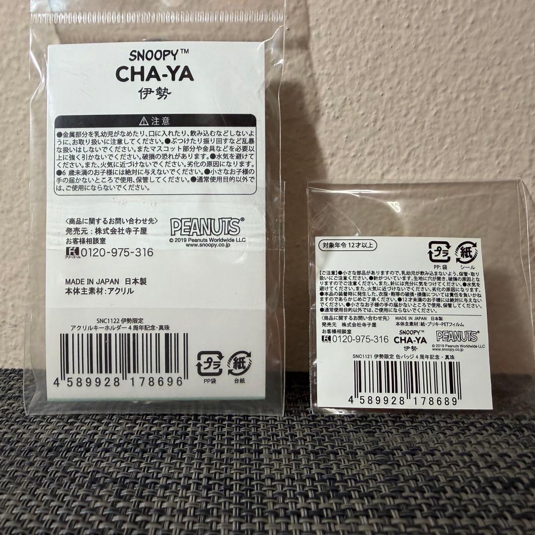 スヌーピー 茶屋 伊勢限定 アクリルキーホルダー 缶バッジ　セット