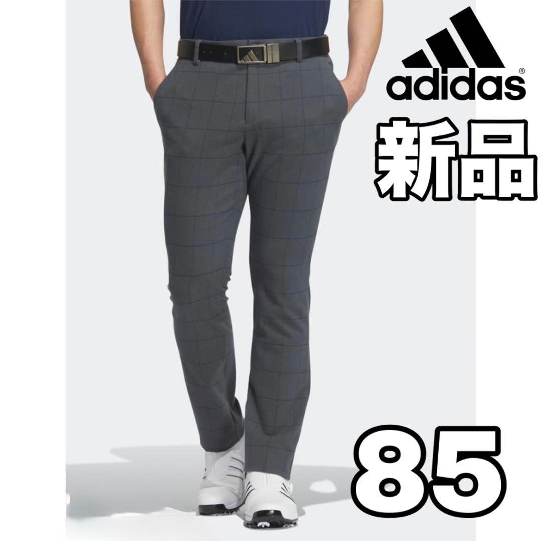 【新品】adidas ゴルフ ロングパンツ チェック柄 グレー 85