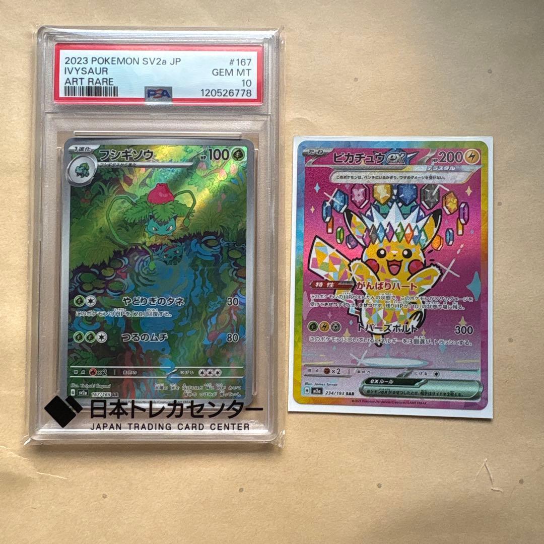 フシギソウAR PSA10&ピカチュウsar