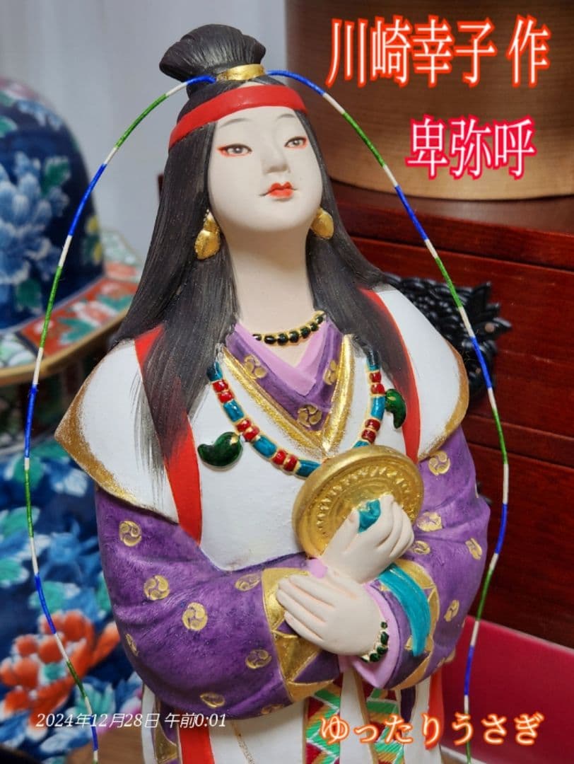 歳末価格　卓越技能保持者 無形文化財保持者 川崎幸子 作 博多人形 卑弥呼