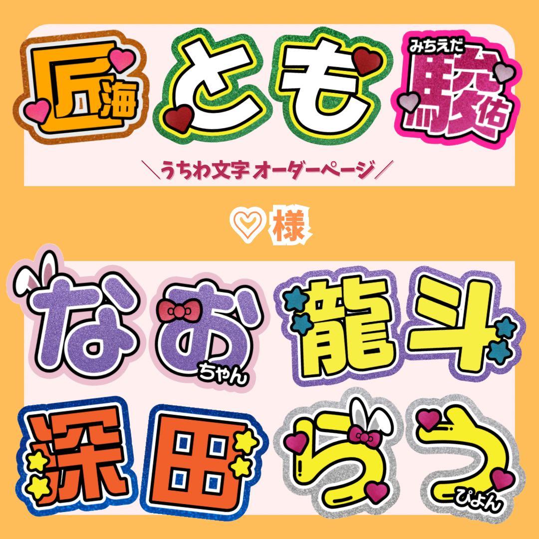 ◎【♡様】1/20 ★ 団扇屋さん うちわ文字 連結 文字パネル