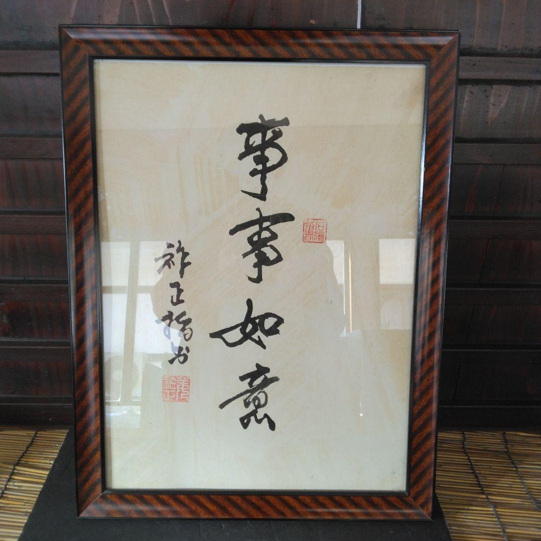 事事如意 書道作品 額装