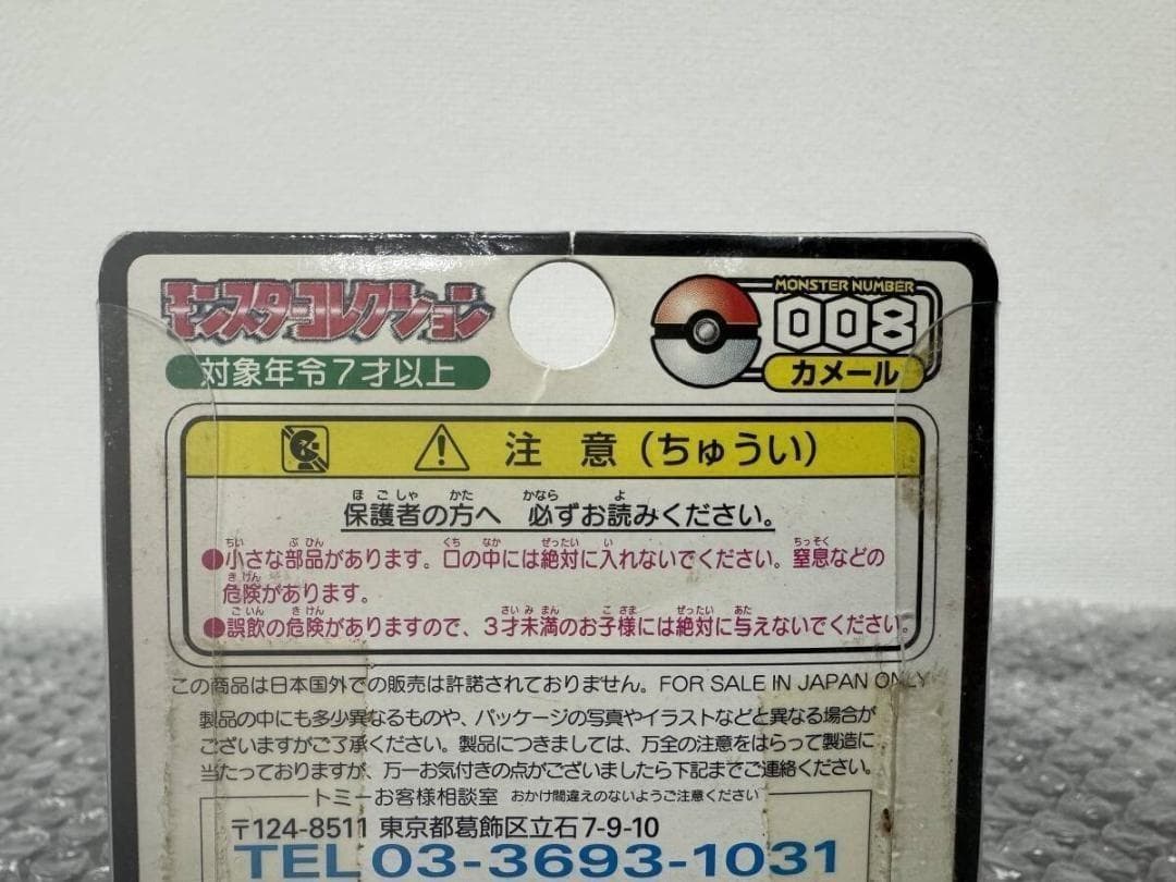 【未開封・初期】モンスターコレクション 008 カメール TOMY製