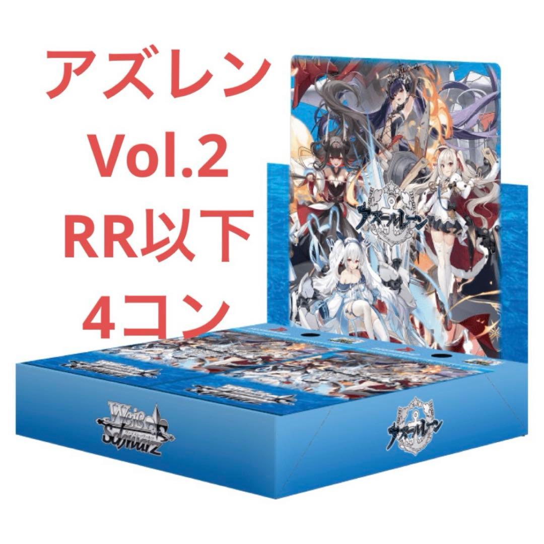 【ヴァイス】アズールレーンVol.2　RR以下　4コンセット