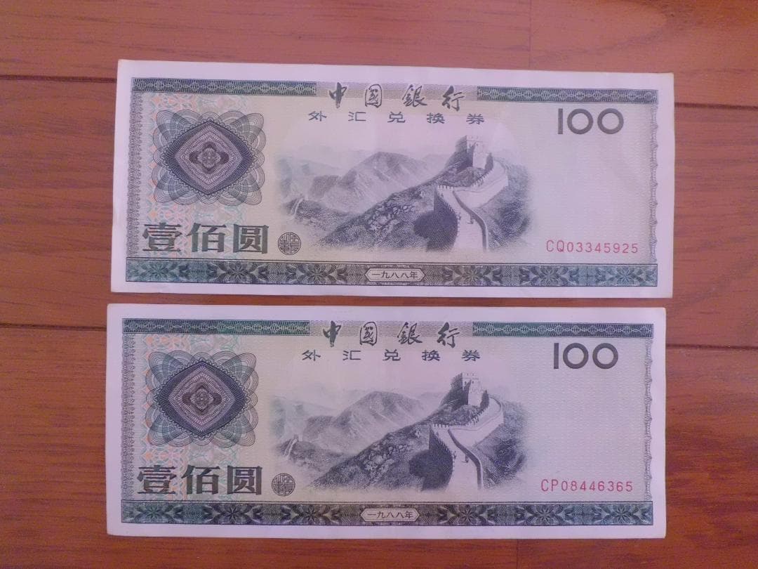 あきなすび　中国兌換券(100元)4枚 365 925 058 059