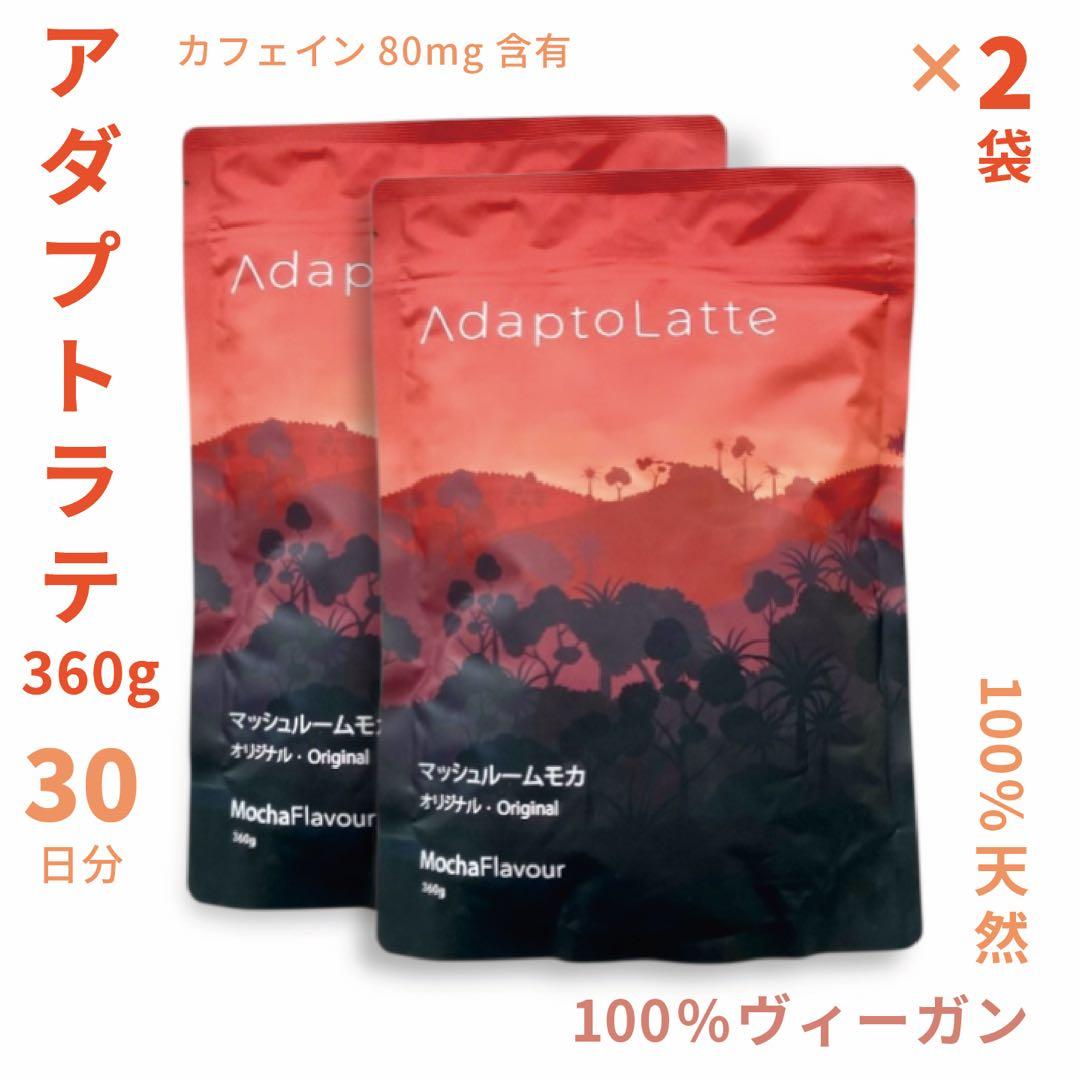 【natty様フォロー割価格】アダプトラテ ★ 360g 2袋セット