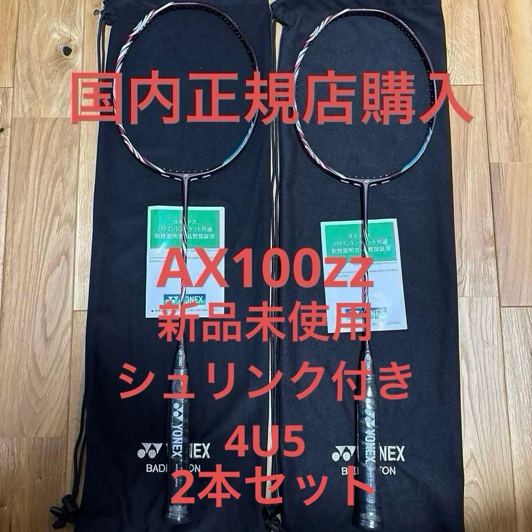 ヨネックス国内正規品新品シュリンク付アストロクス100ZZ クレナイ 4U5