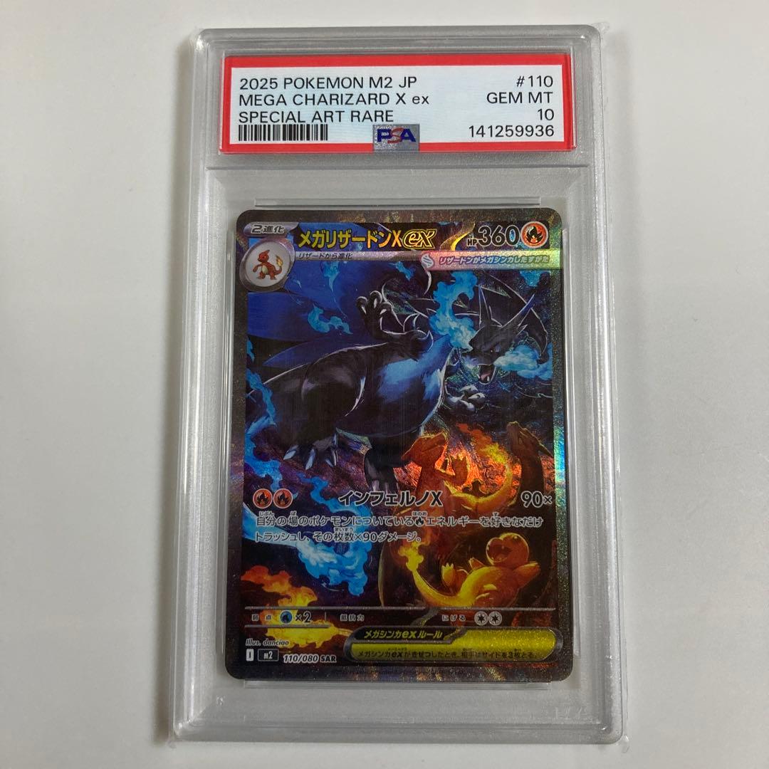 ポケモンカード メガリザードンX ex SAR PSA10