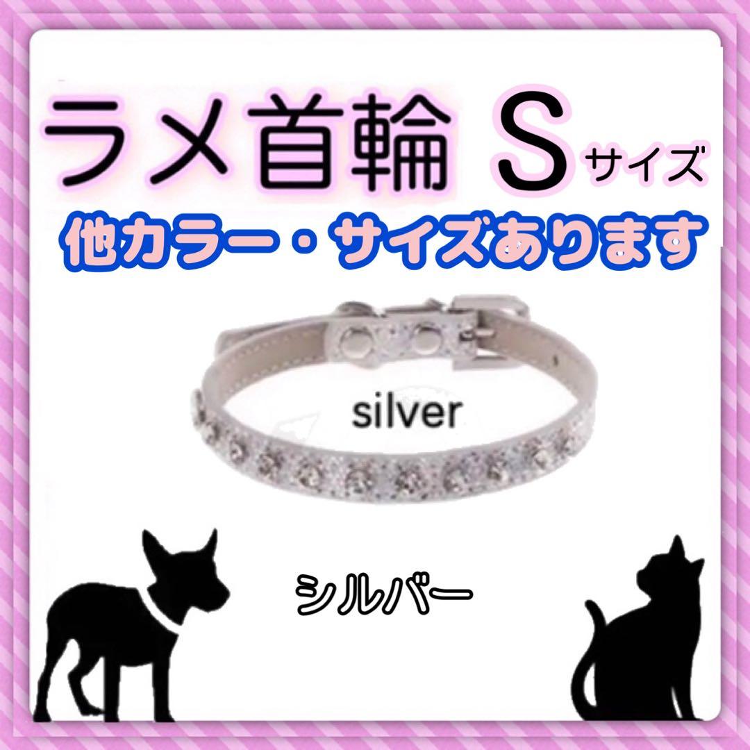 猫 小型犬 パピー 首輪 キラキラ ラメ ストーン オシャレ 首輪 シルバー S
