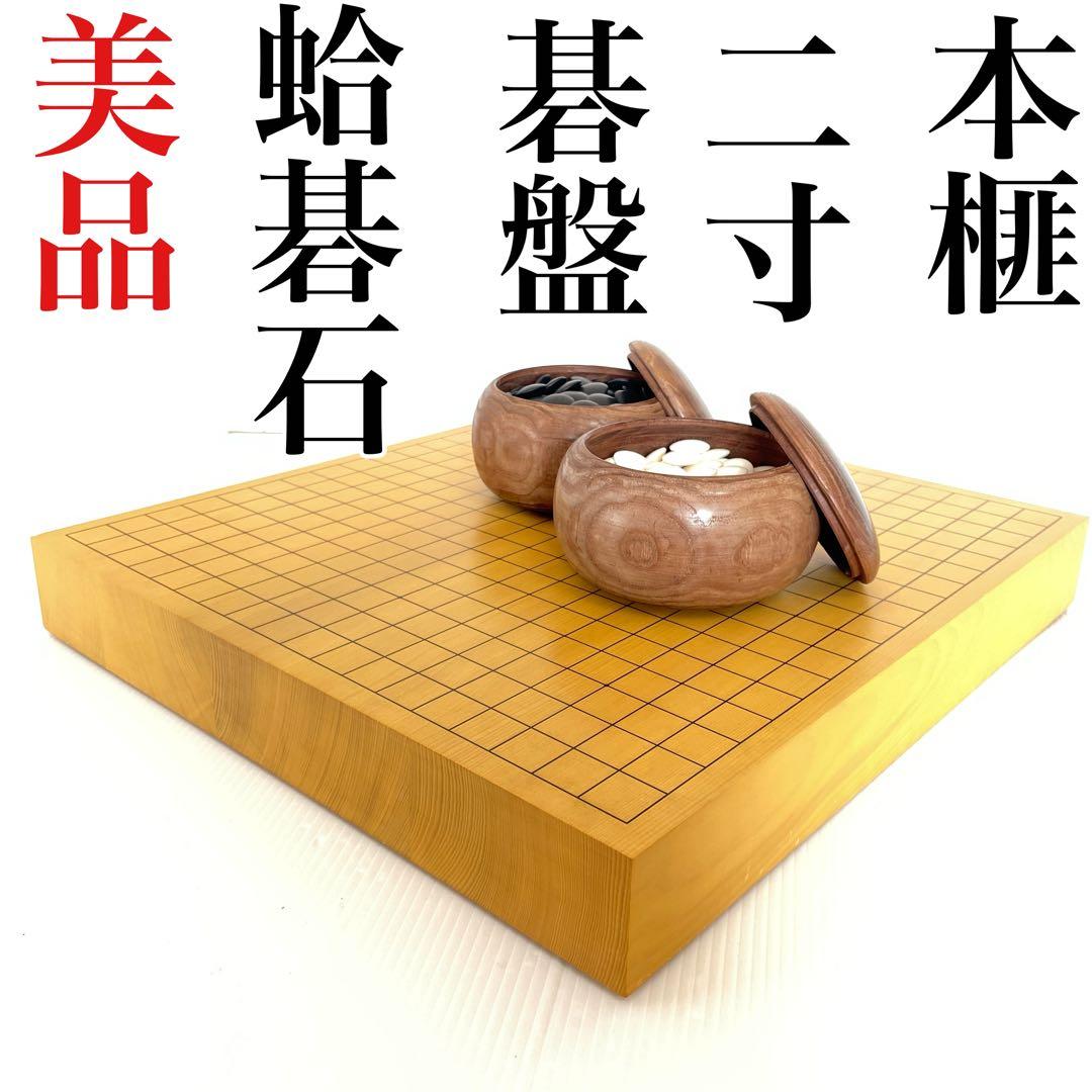 美品 本榧 碁盤 ハギ盤 2寸 二寸 6kg はまぐり碁石 囲碁 将棋 卓上盤