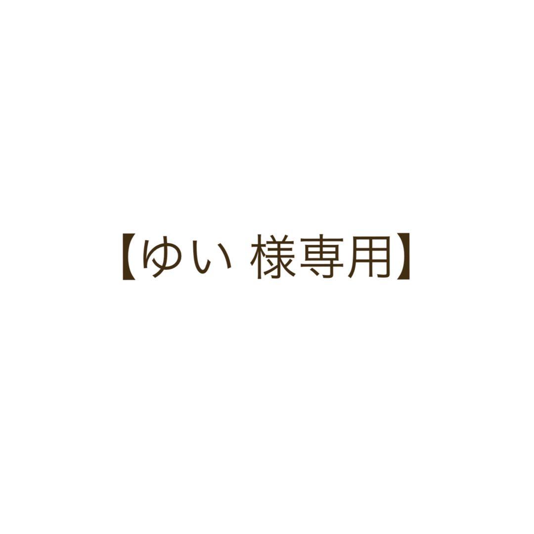 【ゆい 】