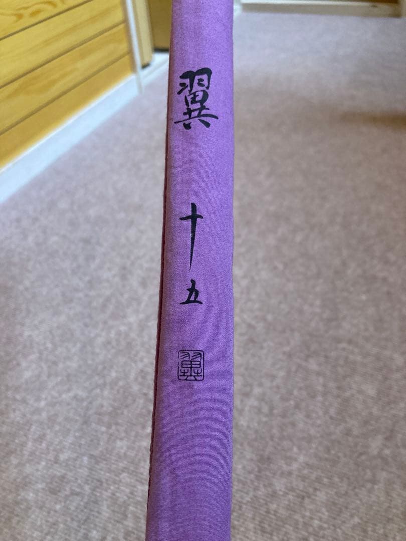 シマノ翼15尺