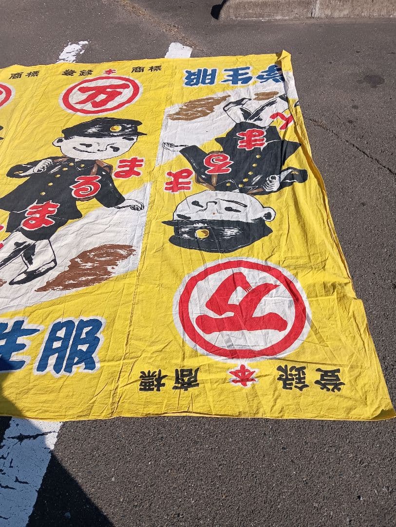レトロ 学生服 デザイン 布、まるまん、綿、古布、看板、宣伝、旗