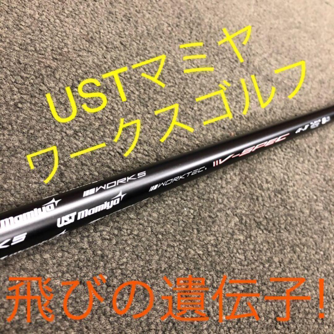★激飛びで超特価★ USTマミヤ ワークスゴルフ Vスペック4 カーボンシャフト