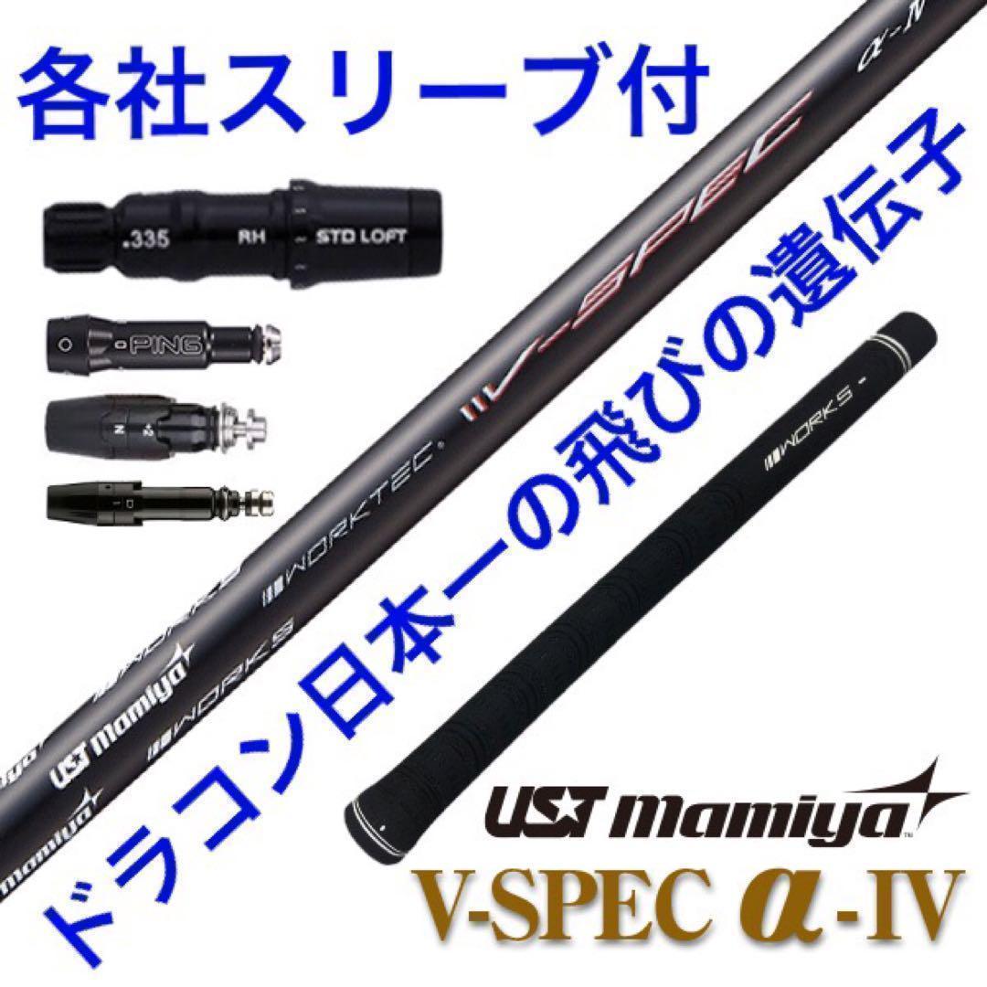 ★激飛びで超特価★ USTマミヤ ワークスゴルフ Vスペック4 カーボンシャフト