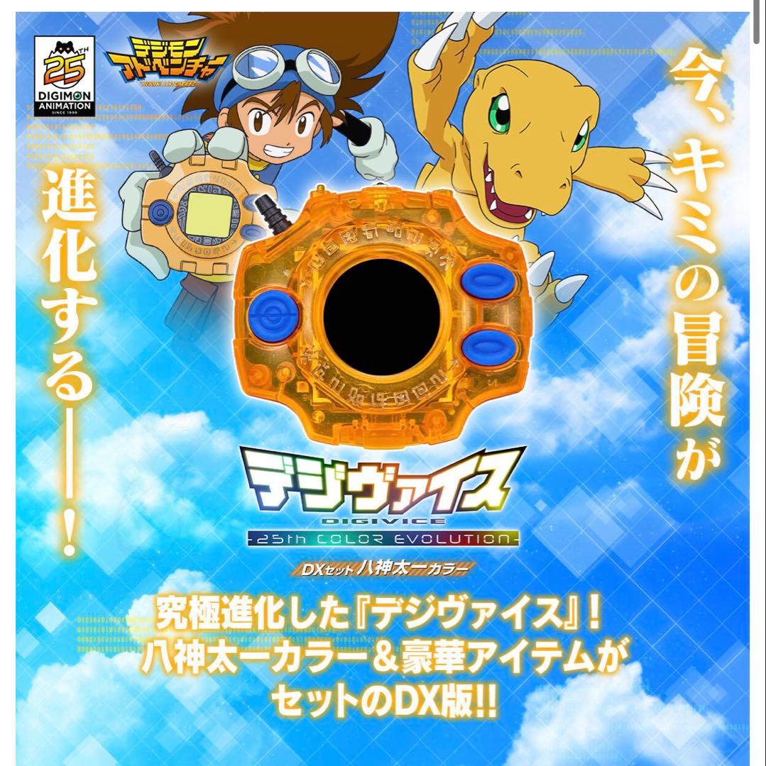 デジヴァイス 25th カラーエボリューション