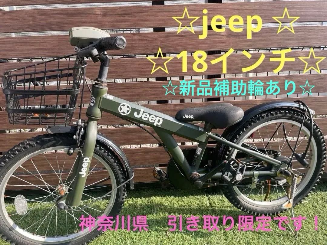 セール中☆Jeep 18インチ オリーブグリーン 引き取り限定 補助輪付き