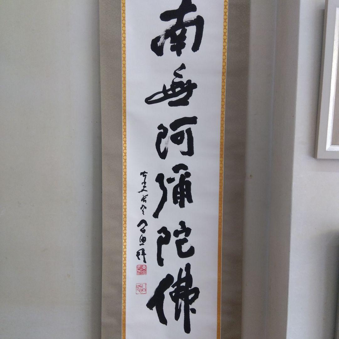 掛け軸　南無阿弥陀仏　清水公照