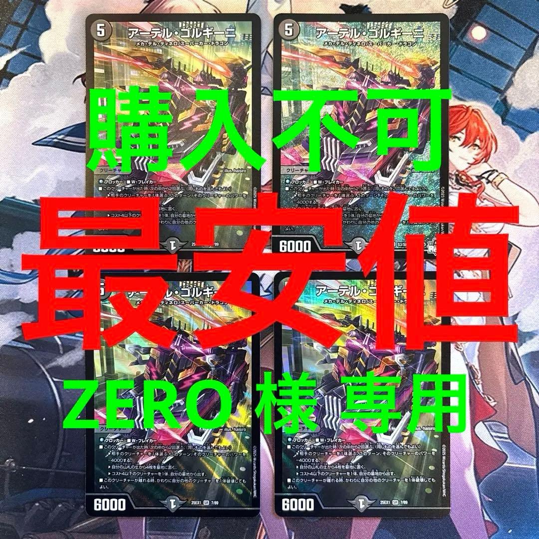 【購入不可 ZERO 】デュエルマスターズ アーテルゴルギーニ 4枚