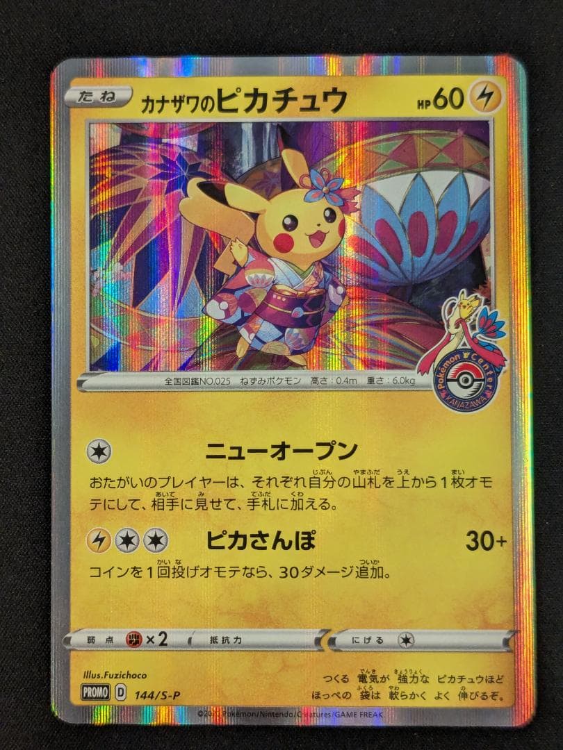 カナザワのピカチュウ プロモ 144/S-P ポケモンカード