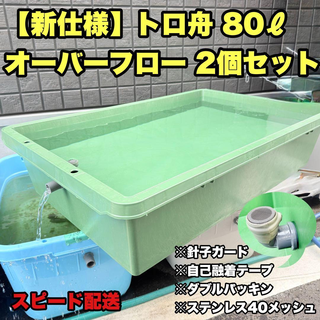メダカ容器 トロ舟 80L オーバーフロー 2個 Wパッキン 雨対策 高耐久