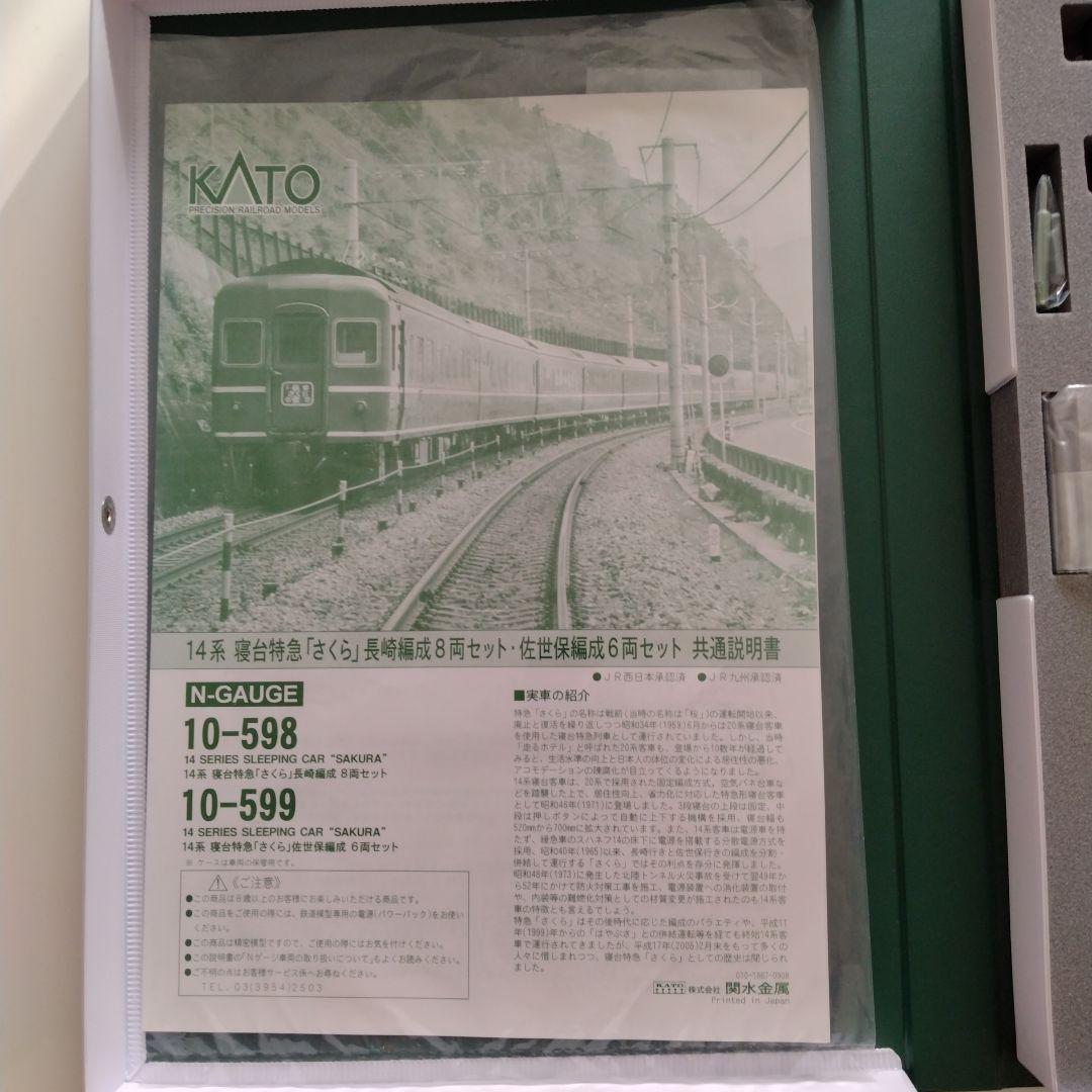 10-598 KATO 14系 寝台特急さくら長崎編成