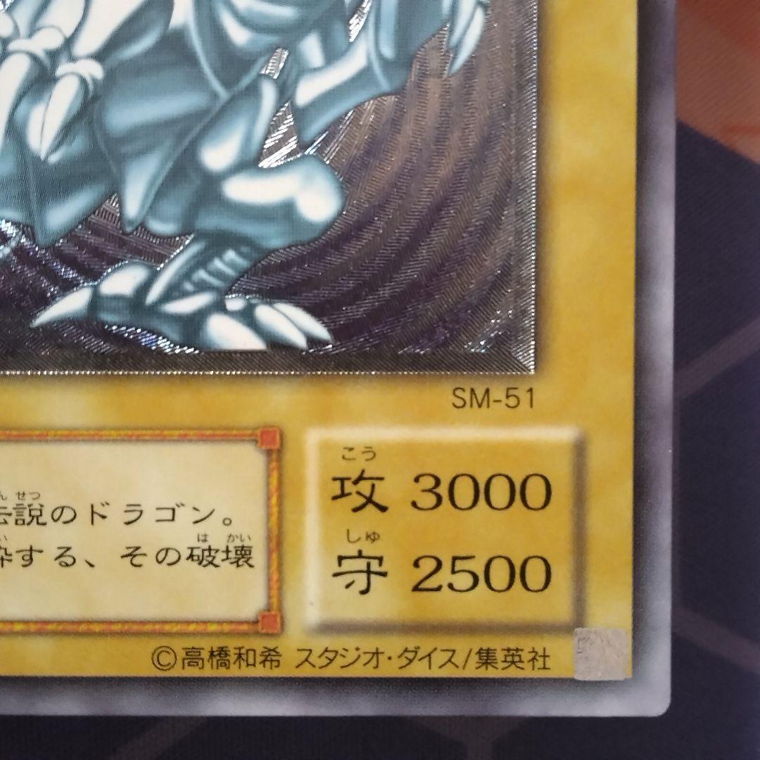 遊戯王　青眼の白龍　旧　レリーフ　sm 51 ブルーアイズ　初期絵　　仮面の呪縛