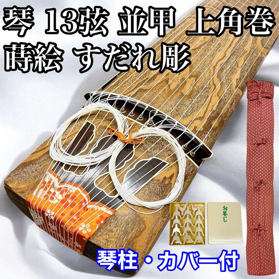 琴 箏 13弦 並甲 上角巻 蒔絵 すだれ彫 和楽器 琴柱付き
