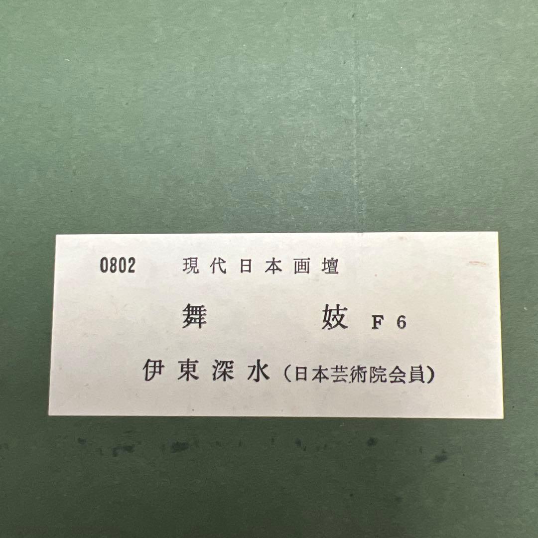 伊東 深水 舞妓 木版画