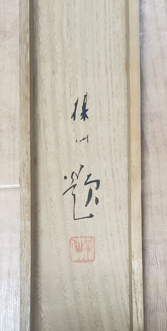 【秋景山水図】平井楳仙 980 共箱　紅葉　掛け軸　肉筆
